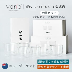 【公式店】Varia SIP Dual Wall Glasses (2個セット) コーヒー グラス 保温 ガラス 二重構造 カフェ ラテアート おしゃれ コーヒーグラス 可愛い ギフト コーヒー好き プレゼント 二重ガラスコップ 海外 ガラスグラス オシャレ ミニグラス コーヒー器具 kigu kurasu SCAJ