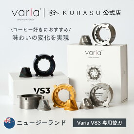 【公式店】Varia Burr 第二世代 (VS3第二世代専用替刃) 電動ミル グラインダー 替刃 海外 コーヒー器具 kigu kurasu SCAJ