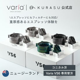 【公式店】Varia 63mm Conical Burrs for VS6 Grinder (VS6専用替刃) 電動ミル グラインダー 替刃 コニカル刃 海外 コーヒー器具 kigu kurasu SCAJ
