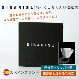 【公式店】Sibarist B3 FLAT Specialty Coffee Filter 平底型 1~4杯用 コーヒー フィルター ペーパーフィルター 海外 コーヒー器具 kigu kurasu SCAJ