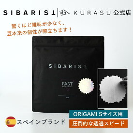 【公式店】Sibarist × ORIGAMI Limited FAST Specialty Coffee Filter 平底型 1~2杯用 コーヒー フィルター ペーパーフィルター 海外 コーヒー器具 kigu kurasu SCAJ