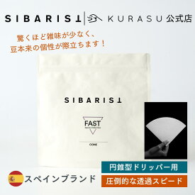 【公式店】Sibarist CONE FAST Specialty Coffee Filter 円錐型 1~2杯 1~4杯用 コーヒー フィルター ペーパーフィルター 海外 コーヒー器具 kigu kurasu SCAJ