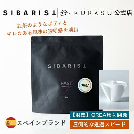 【公式店】Sibarist × OREA Limited FAST Specialty Coffee Filter 平底型 1~4杯用 コーヒー フィルター ペーパーフィルター 海外 コーヒー器具 kigu kurasu SCAJ