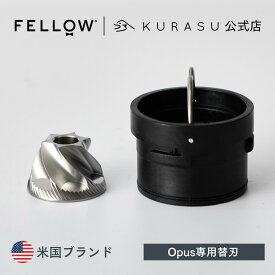 【公式店】Fellow Opus Conical Burrs (Opus専用替刃) 電動ミル グラインダー 替刃 海外 コーヒー器具 kigu kurasu SCAJ