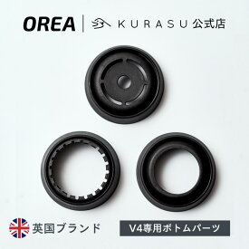 【公式店】OREA Brewer V4 Bottom 専用パーツ コーヒー ドリッパー ブリュワー おしゃれ インテリア 海外 コーヒー器具 kigu kurasu SCAJ