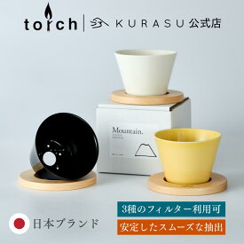 【日本製】TORCH Mountain Dripper ★リニューアル★ ドリッパー ブリュワー カフェ バリスタ コーヒー器具 kurasu