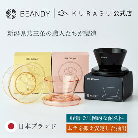 【 日本製 】BEANDY Silk Dripper ドリッパー ブリュワー 軽量 コーヒードリッパー 一人用 ハンドドリップ コーヒー 道具 器具 トライタン樹脂 カフェ バリスタ コーヒー器具 コーヒードリッパーおしゃれ コーヒー用品 ハンドドリッパー 珈琲器具 コーヒーグッズ 父の日