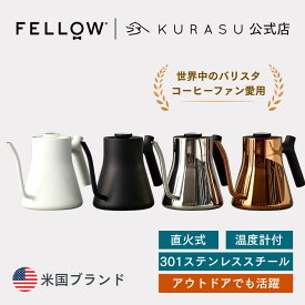 【公式店】Fellow 直火式 Stagg Pour-Over Kettle 直火ケトル コーヒー用ケトル コーヒーケトル 直火 カフェケトル おしゃれケトル かわいい コーヒー ケトル キャンプケトル コーヒーのドリップケトル アウトドア ステンレス おしゃれ やかん ギフト 父の日 コーヒー好き