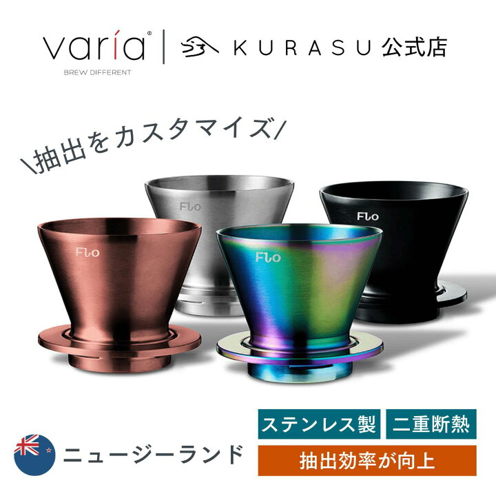 楽天市場】【公式店】FLO Dripper【Varia × Kurasu】コーヒー 
