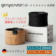 【公式店】Graycano Dripper BM グレイカノ コーヒー ドリッパー ブリュワー 金属 アルミニウム コーヒー…