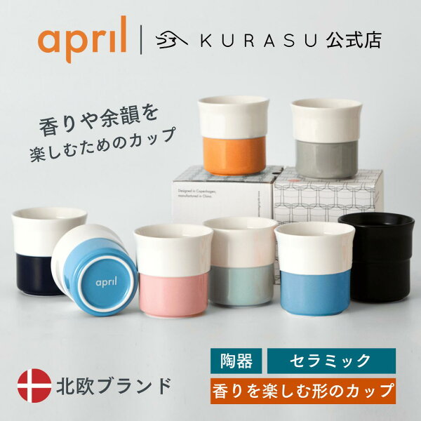 【公式店】April Ceramic Cup エイプリル 北欧 カップ コーヒーカップ コップ おしゃれ 可愛い セラミック 陶器 インテリア プレゼント ギフト 海外 コーヒー器具 Kurasu