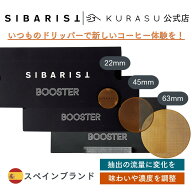 【公式店】Sibarist Booster [22mm/45mm/63mm] シバリスト ブースター コーヒー フィルター ドリッパー …