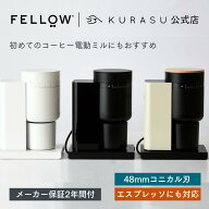 【公式店】Fellow Opus2 Conical Burr Ginder コーヒーミル 電動 グラインダー 臼式 電動コーヒーミル コ…