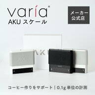 【公式店】Varia AKU スケール コーヒースケール 防水 コーヒー 計量器 計量スケール コーヒー豆 デジタ…