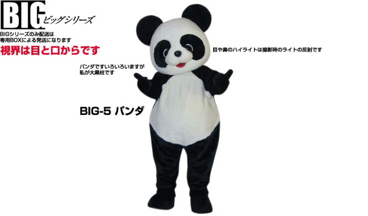 楽天市場 レンタル 着ぐるみ パンダ Bigパンダbig 5 大人用 動物 貸し出し イベント用 パンダコスチューム 1日使用 レンタル 着ぐるみノースランドペペ