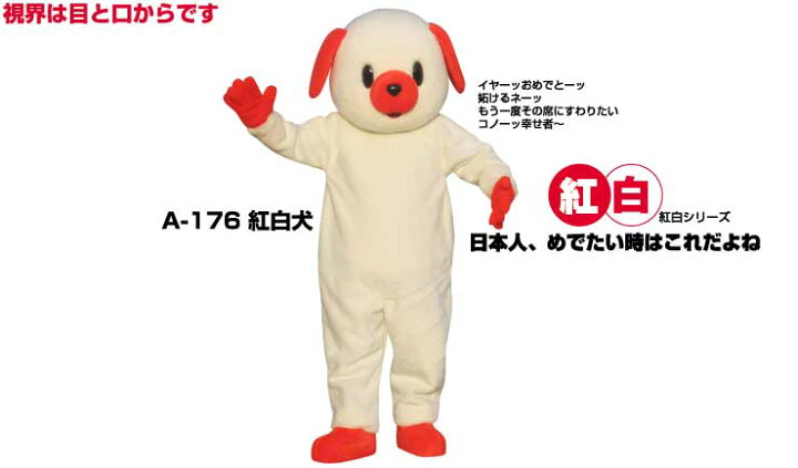 楽天市場 レンタル 干支 犬着ぐるみ 年賀状撮影用着ぐるみ イヌ 紅白犬a 176 大人用 貸し出し ウエディングパーティ用 犬コスチューム 1日使用 レンタル着ぐるみノースランドペペ 楽天市場 レンタル 干支 犬着ぐるみ 年賀状撮影用着ぐるみ イヌ 紅白犬a 176 大人用 貸し出し ウエディングパーティ用 犬コスチューム 1日使用 レンタル着ぐるみノースランドペペ