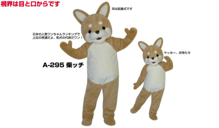 楽天市場 レンタル 着ぐるみ 柴犬 18年 干支 犬着ぐるみ 年賀状撮影用 柴ッチa 295 大人用 動物貸し出しイベント用 犬コスチューム 1日使用 レンタル着ぐるみノースランドペペ 楽天市場 レンタル 着ぐるみ 柴犬 18年 干支 犬着ぐるみ 年賀状撮影用 柴ッチa 295 大人用 動物貸し出しイベント用 犬コスチューム 1日使用 レンタル着ぐるみノースランドペペ