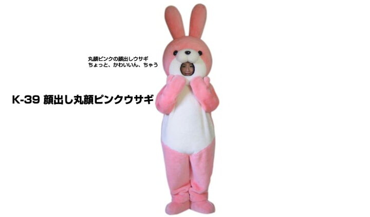 楽天市場 レンタル 着ぐるみ うさぎ 顔出丸顔ピンクウサギ K 39 大人用 貸し出し イベント用 顔出し 動物 ウサギコスチューム 1日使用 レンタル着ぐるみノースランドペペ 楽天市場 レンタル 着ぐるみ うさぎ 顔出丸顔ピンクウサギ K 39 大人用 貸し出し イベント用 顔出し 動物 ウサギコスチューム 1日使用 レンタル着ぐるみノースランドペペ