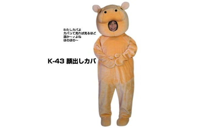 楽天市場 レンタル 着ぐるみ カバ 顔出カバ K 43 大人用 貸し出し イベント用 顔出し 動物 動物園 かばコスチューム 1日使用 レンタル着ぐるみノースランドペペ