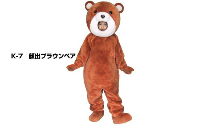 楽天市場】【レンタル】着ぐるみ くま (顔出ブラウンベア K-7) 大人用 