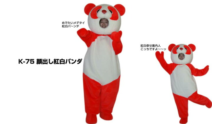 楽天市場】【レンタル】着ぐるみ パンダ (顔出紅白パンダ K-75) 大人用 