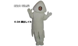 楽天市場 イカ きぐるみの通販 楽天市場 イカ きぐるみの通販