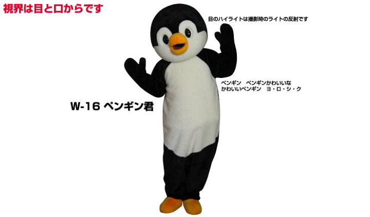 楽天市場】【レンタル】着ぐるみ ペンギン (ペンギンくん W-16) 大人用 