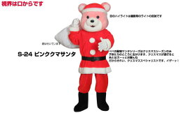 【レンタル】着ぐるみ サンタ(ピンククマサンタS-24) 大人用 貸し出し クリスマスイベント用 サンタクロースコスチューム ★1日使用★