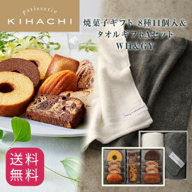 バレンタイン ギフト 食べ物 実用的 人気 おしゃれ 高級 ギフト 出産内祝い スイーツ お菓子 おもたせ 帰省 手土産 パティスリー キハチ 出産 焼菓子8種11個入＆タオルギフトAセット WH＆GY タオル タオルセット 御礼 お礼 スイーツセット