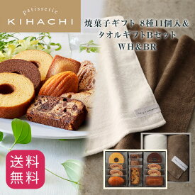 バレンタイン ギフト 実用的 人気 おしゃれ 高級 プレゼント 出産内祝い スイーツ お菓子 おもたせ 帰省 手土産 パティスリー キハチ 出産 焼菓子8種11個入＆タオルギフトBセット WH＆BR タオル タオルセット 御礼 お礼 スイーツセット