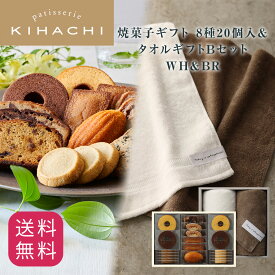 バレンタイン ギフト 食べ物 実用的 人気 おしゃれ 高級 ギフト 出産内祝い 手土産 パティスリー キハチ お菓子 スイーツ 御菓子 おもたせ 焼菓子8種20個入＆タオルギフトBセット WH＆BR 誕生日 高級 タオル タオルセット お礼 スイーツセット