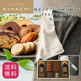 お中元 御中元 夏ギフト 実用的 人気 おしゃれ 高級 ギフト プレゼント 出産内祝い スイーツ お菓子 手土産 パティスリー キハチ 出産 洋菓子 セット 詰め合わせ キハチ 焼菓子10種30個入＆タオルギフトAセット WH＆GY 御礼 お礼 送料無料 スイーツセット