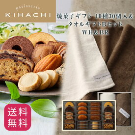 お中元 御中元 夏ギフト 実用的 人気 おしゃれ 高級 ギフト プレゼント 出産内祝い スイーツ お菓子 おもたせ 手土産 パティスリー キハチ 出産 洋菓子 セット 詰め合わせ おしゃれ キハチ 焼菓子10種30個入＆タオルギフトBセット WH＆BR お礼 スイーツセット