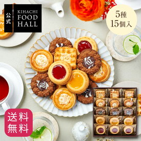 母の日 ホワイトデー ギフト食べ物 実用的 人気 おしゃれ 高級 スイーツ お菓子 おしゃれ 高級 ギフト プレゼント プチギフト 手土産 女性向け 【KFH】トゥワイス ベイクド クッキー 15個入 デパ地下でも人気！ 御礼 お礼 スイーツセット