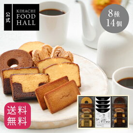 焼き菓子 プレゼント お中元 御中元 夏ギフト 人気 おしゃれ 高級 ギフト 個包装 プレゼント 内祝い 内祝 お返し スイーツ 食べ物 お菓子 洋菓子 詰め合わせ キハチ 焼菓子 キハチフードホール 焼菓子＆コーヒー8種14個入 職場 御礼 お礼 送料無料