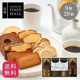 ホワイトデー ギフトプレゼント ギフト 2025 プレゼント 人気 おしゃれ 高級 ギフト プレゼント 内祝い 内祝 職場 お返し スイーツ 食べ物 お菓子 洋菓子 詰め合わせ キハチ 焼菓子 キハチフードホール 焼菓子＆コーヒー9種28個入 御礼 お礼 送料無料