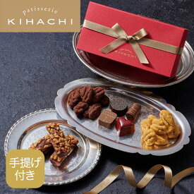 ホワイトデー お返し チョコ 2026 実用的 チョコ 人気 おしゃれ 高級 かわいい ギフト プレゼント オシャレ パティスリー キハチ ショコラアソルティ(手提げ付き)