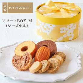 お中元 御中元 夏ギフト 食べ物 実用的 人気 おしゃれ 高級 スイーツ お菓子 高級 ギフト プレゼント プチギフト 手土産 帰省 手土産 パティスリー キハチ ブライダル 引菓子 結婚 焼き菓子 出産 アソートBOX M（シーズナル） 御礼 お礼 スイーツセット