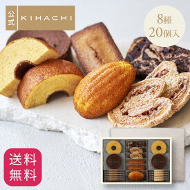 バレンタイン ギフト プレゼント 2026 百貨店で人気 お菓子 【パティスリーキハチ 公式】 人気 おしゃれ 高級 ギフト ランキング 洋菓子 内祝い お返し キハチ 焼き菓子 焼菓子 8種20個入 手土産 スイーツ 詰め合わせ