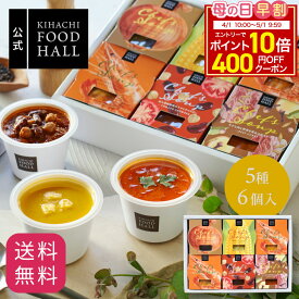 【400円OFFクーポン＆エントリーでポイント10倍】母の日 スイーツ ギフト2026 プレゼント 食べ物 実用的 花 以外 楽天1位 スープ 人気 おしゃれ 高級 ギフト キハチ 【EC限定】シェフズ スープ5種6個入 常温 常備 即席 ストック レンジ 1分 セット パティスリーキハチ