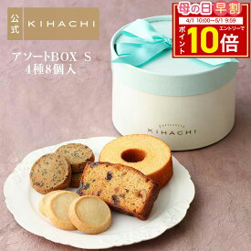 【エントリーでポイント10倍】 母の日 スイーツ ギフト2026 プレゼント 実用的 チョコ以外 人気 おしゃれ 高級 プチギフト 手土産 女性向け 帰省 手土産 パティスリー キハチ 焼き菓子 詰め合わせ 引菓子 引き菓子 結婚 内祝い お礼 スイーツセット お菓子 アソートBOX S(A)