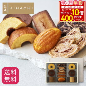 【400円OFFクーポン＆エントリーでポイント10倍】母の日 スイーツ お返し プレゼント 2026 百貨店で人気 お菓子 【パティスリーキハチ 公式】 人気 おしゃれ 高級 ギフト ランキング 洋菓子 内祝い お返し キハチ 焼き菓子 焼菓子 8種20個入 手土産 スイーツ 詰め合わせ