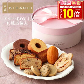 【エントリーでポイント10倍】 母の日 スイーツ ギフトプレゼント ギフト 2025 実用的 人気 おしゃれ 高級 ギフト プレゼント スイーツ お菓子 プチギフト 手土産 女性向け パティスリー キハチ 焼き菓子 人気 おすすめ 御礼 お礼 スイーツセット アソートBOX L