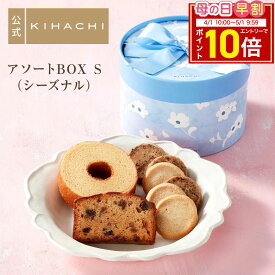【エントリーでポイント10倍】 母の日 スイーツ お返し ギフト 食べ物 人気 おしゃれ 高級 かわいい スイーツ お菓子 おしゃれ 高級 ギフト プレゼント プチギフト 手土産 女性向け パティスリー キハチ 帰省 御礼 お礼 アソートBOX S（シーズナル）