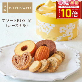 【エントリーでポイント10倍】 母の日 スイーツ お返し 2026 ギフト 食べ物 実用的 おしゃれ 高級 スイーツ お菓子 プレゼント プチギフト 手土産 帰省 パティスリー キハチ ブライダル 引菓子 結婚 焼き菓子 出産 御礼 お礼 アソートBOX M（シーズナル）