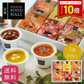 【クーポン＆ポイント10倍】お歳暮 冬ギフト プレゼント ギフト 2025 食べ物 実用的 花 以外 楽天1位 スープ 人気 おしゃれ 高級 ギフト キハチ 【EC限定】シェフズ スープ5種6個入 常温 常備 即席 ストック レンジ 1分 セット 2023年完売商品 6個