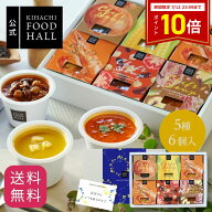 【ポイント10倍】 お中元 父の日 ギフト 2026 プレゼント 食べ物 実用的 花 以外 楽天1位 スープ 人気 お…