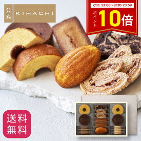 ポイント10倍 2025 お中元 御中元 夏ギフト 百貨店で人気 お菓子 【パティスリーキハチ 公式】 人気 おしゃれ 高級 ギフト プレゼント ランキング 洋菓子 内祝い お返し キハチ 焼き菓子 焼菓子 8種20個入 手土産 スイーツ 詰め合わせ