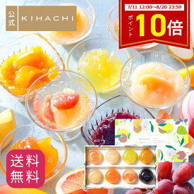 ポイント10倍 お中元 御中元 夏ギフト 早割 実用的 人気 おしゃれ 高級 ギフト プレゼント プチギフト 手土産 ゼリー おもたせ パティスリー キハチ 出産 洋菓子 セット 詰め合わせ デザートゼリー 8個入 内祝 御礼 お礼
