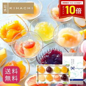 【ポイント10倍】 お中元 父の日 スイーツ ギフトプレゼント 父の日ギフト2026 実用的 人気 おしゃれ 高級 ギフト プレゼント 手土産 ゼリー おもたせ パティスリーキハチ キハチ 出産 洋菓子 セット 詰め合わせ デザートゼリー 8個入 内祝 御礼 お礼